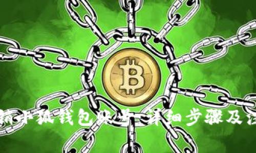 如何注销小狐钱包账号：详细步骤及注意事项