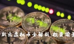 2022年新出虚拟币全解析：