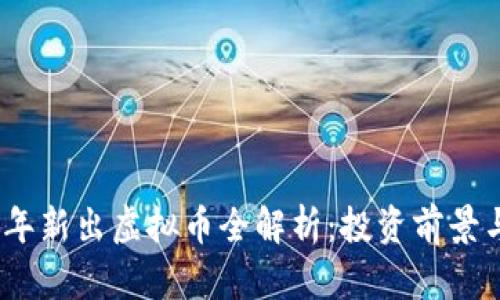 2022年新出虚拟币全解析：投资前景与趋势
