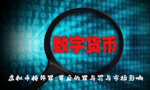 虚拟币掩饰罪：背后的罪与罚与市场影响
