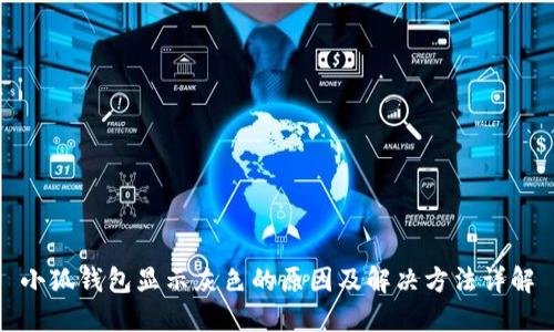小狐钱包显示灰色的原因及解决方法详解