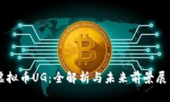 虚拟币UG：全解析与未来前