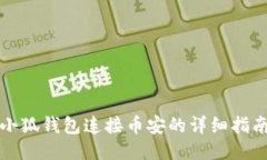 小狐钱包连接币安的详细