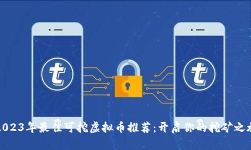 2023年最佳可挖虚拟币推荐：开启你的挖矿之旅