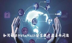 如何解决MetaMask安装提示病