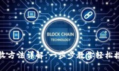 小狐钱包接收方法详解：