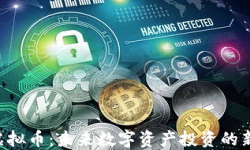 
BTO虚拟币：未来数字资产投资的新机遇