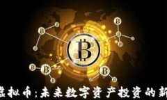 BTO虚拟币：未来数字资产
