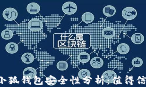 
百度小狐钱包安全性分析：值得信赖吗?