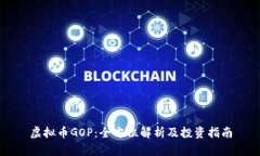 虚拟币GOP：全方位解析及
