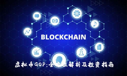 虚拟币GOP：全方位解析及投资指南