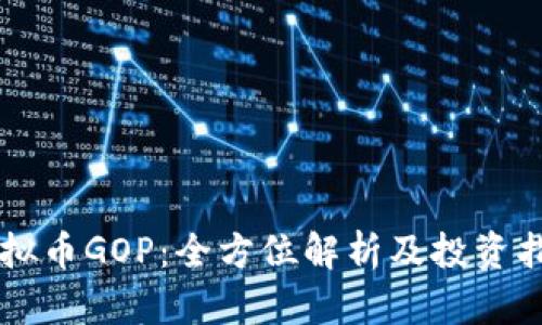 虚拟币GOP：全方位解析及投资指南
