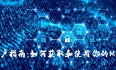 MetaMask用户指南：如何获取