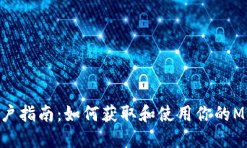 MetaMask用户指南：如何获取和使用你的MetaMask地址