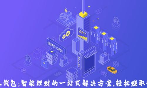 
小狐钱包：智能理财的一站式解决方案，轻松赚取收益