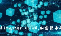 虚拟币大师币（Master Coi