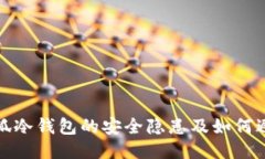 小狐冷钱包的安全隐患及