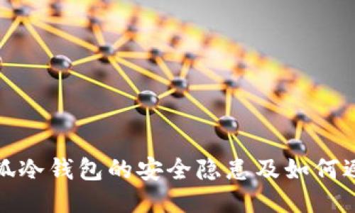小狐冷钱包的安全隐患及如何避免