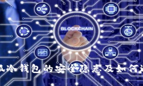 小狐冷钱包的安全隐患及如何避免