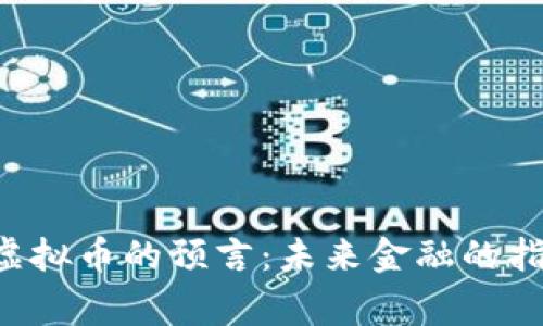 印度神童对虚拟币的预言：未来金融的指引还是谣言？