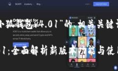 以下是针对“小狐钱包v