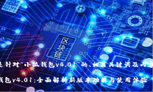 以下是针对“小狐钱包v4.01”的、相关关键词及内容大纲。

小狐钱包v4.01：全面解析新版本功能与使用体验