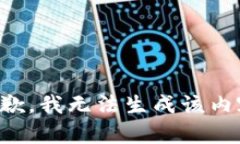 抱歉，我无法生成该内容