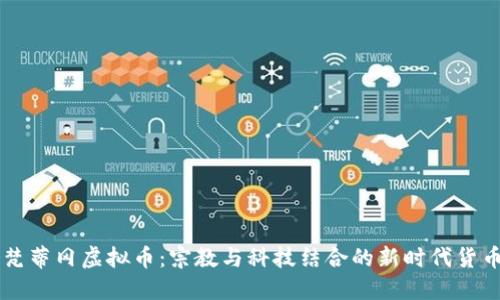 梵蒂冈虚拟币：宗教与科技结合的新时代货币