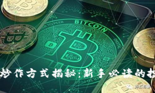 虚拟币炒作方式揭秘：新手必读的投资指南
