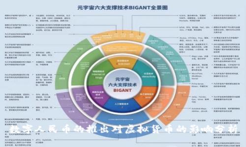 数字人民币的推出对虚拟货币的影响分析