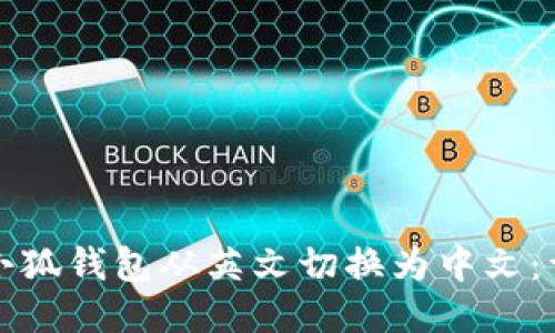 如何将小狐钱包从英文切换为中文：详细指南
