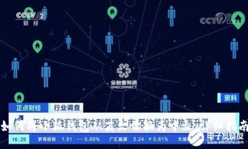 如何将小狐钱包从英文切换为中文：详细指南