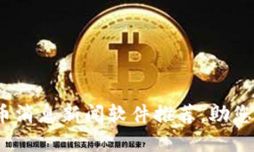 2023年最佳虚拟币消息新闻软件推荐，助您紧跟数字货币潮流