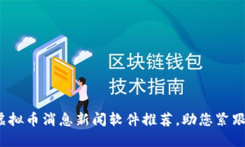2023年最佳虚拟币消息新闻软件推荐，助您紧跟数字货币潮流
