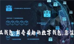 探索小狐钱包：新奇有趣