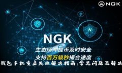 小狐钱包手机重启失败解