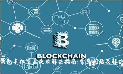 小狐钱包手机重启失败解决指南：常见问题及解决方案