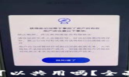 
MetaMask钱包可以共用吗？全面解答与使用技巧
