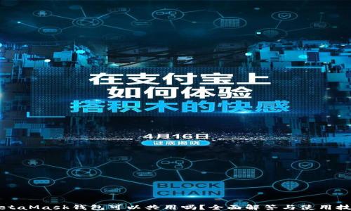 
MetaMask钱包可以共用吗？全面解答与使用技巧