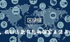 小狐钱包：揭秘这款钱包