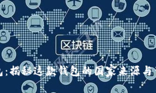 小狐钱包：揭秘这款钱包的国家来源与背后故事