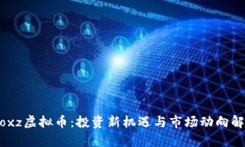 Woxz虚拟币：投资新机遇与市场动向解析