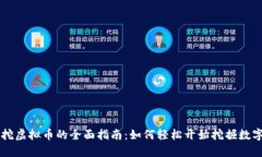 移动挖虚拟币的全面指南