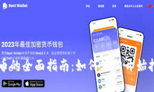 移动挖虚拟币的全面指南：如何轻松开始挖掘数字货币