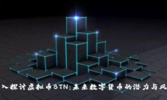 深入探讨虚拟币BTN：未来