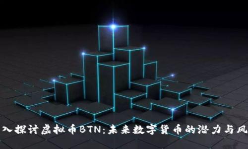 深入探讨虚拟币BTN：未来数字货币的潜力与风险