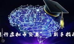 如何使用OKPay进行虚拟币交