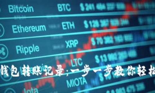 如何查询小狐钱包转账记录：一步一步教你轻松找到交易历史