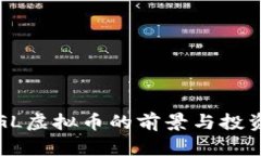 2023年SGL虚拟币的前景与投