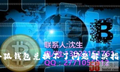 小狐钱包兑换不了问题解决指南